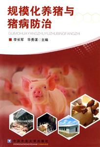 规模化养猪与猪病防治