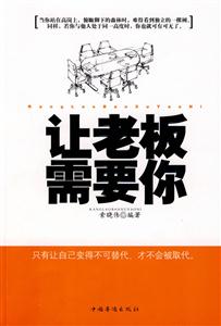让老板需要你:只有让自己变得不可替代,才不会被取代