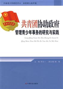 共青团协助政府管理青少年事务的研究与实践