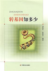 转基因知多少