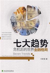 七大趋势-危机后的世界金融格局