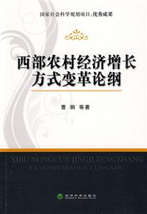 西部农村经济增长方式变革论纲