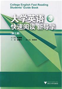 大学英语快速阅读新导学-(第三册)