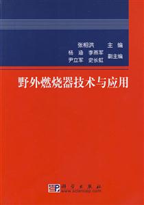 野外燃烧器技术与应用