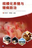 规模化养猪与猪病防治