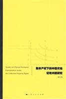 集体产权下的中国农地征收问题研究