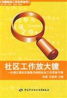 社区工作放大镜-以都江堰社区重建为例的社会工作实务手册