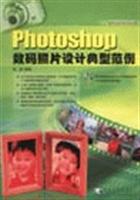 Photoshop 数码照片设计典型范例(紫皮)