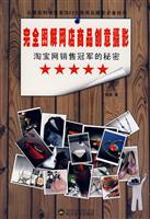 淘宝网销售冠军的秘密:完全图解网店商品创意摄影