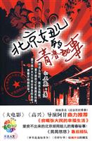 北京妞儿的青春秘事