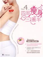 四周瘦身三圈半