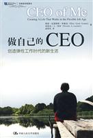 做自己的CEO——创造弹性工作时代的新生活(沃顿商学院图书)