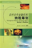 农村合作金融机构纳税筹划