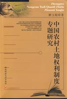 中国农村土地权利制度专题研究