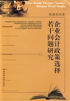 企业会计政策选择若干问题研究