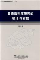 日语语料库研究的理论与实践