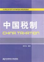 中国税制(21世纪应用型本科财税系列)