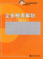 企业税务筹划