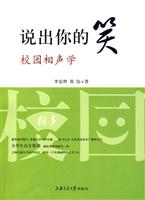 说出你的笑-校园相声学