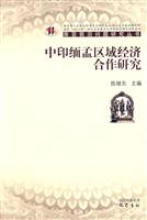 中印缅孟区域经济合作研究
