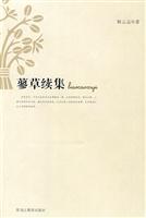 蓼草续集