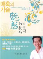 魅惑的技巧