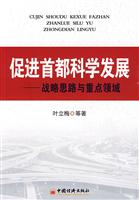 促进首都科学发展-战略思路与重点领域
