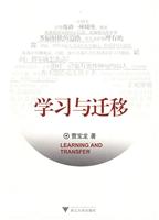 学习与迁移