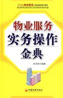 物业服务实务操作金典