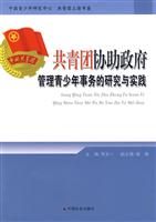 共青团协助政府管理青少年事务的研究与实践
