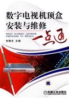 数字电视机顶盒安装与维修一点通