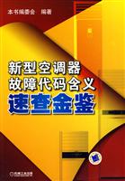 新型空调器故障代码含义速查金鉴