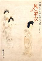 风入罗衣-中国文学中的服饰与人情