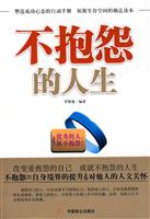 不抱怨的人生