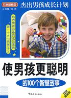 使男孩更聪明的100个智慧故事-双色漫画版