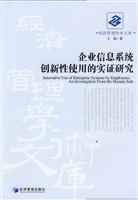 企业信息系统创新性使用的实证研究