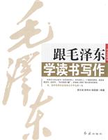 跟毛泽东学读书写作