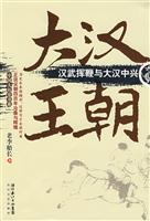 汉武挥鞭与大汉中兴-大汉王朝