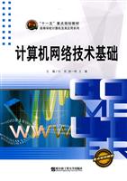 计算机网络技术基础