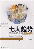 七大趋势-危机后的世界金融格局