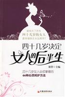 四十几岁决定女人的后半生-四十几岁女人必须掌握的66种心灵呵护方法
