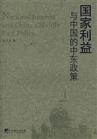 国家利益与中国的中东政策