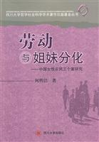 劳动与姐妹分化:中国女性农民工个案研究