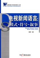 电视新闻语言:模式.符号.叙事