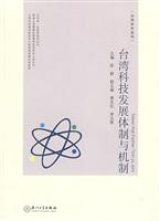 台湾科技发展体制与机制