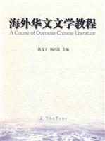海外华文文学教程