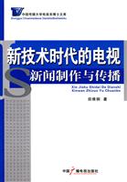 新技术时代的电视新闻制作与传播