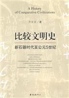 比较文明史-新石器时代至公元5世纪