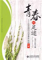 青春的足迹-北京师范大学青年运动纪事