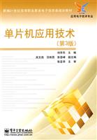 单片机应用技术-(第3版)